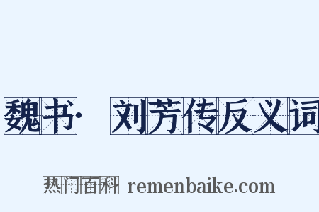 魏书·刘芳传反义词是什么意思的图片